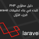 A Deep Dive into Laravel for Beginners