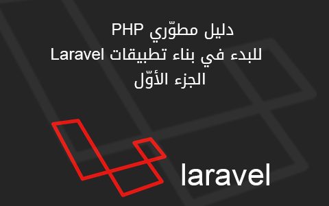 A Deep Dive into Laravel for Beginners